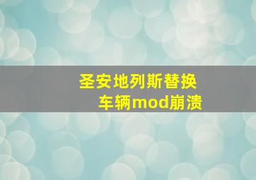 圣安地列斯替换车辆mod崩溃