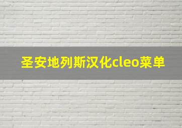 圣安地列斯汉化cleo菜单