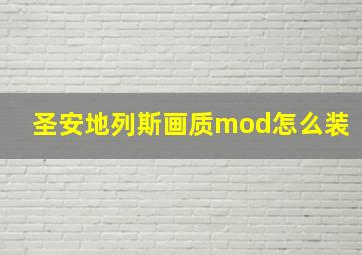 圣安地列斯画质mod怎么装