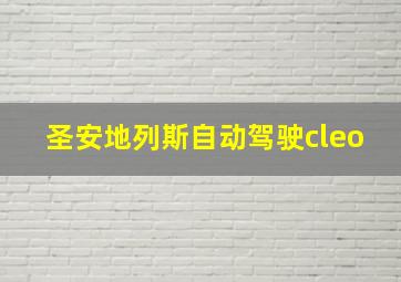 圣安地列斯自动驾驶cleo