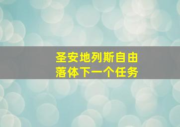 圣安地列斯自由落体下一个任务