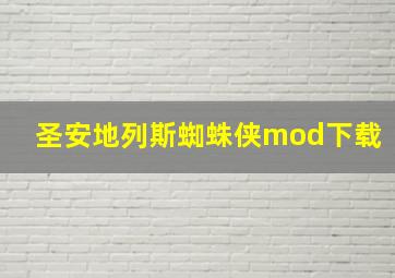 圣安地列斯蜘蛛侠mod下载