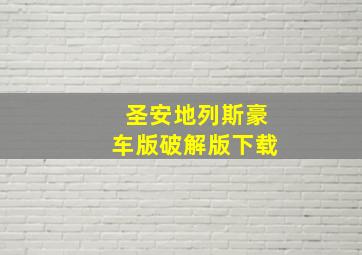 圣安地列斯豪车版破解版下载