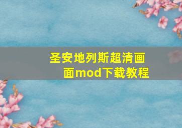 圣安地列斯超清画面mod下载教程