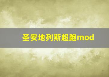 圣安地列斯超跑mod