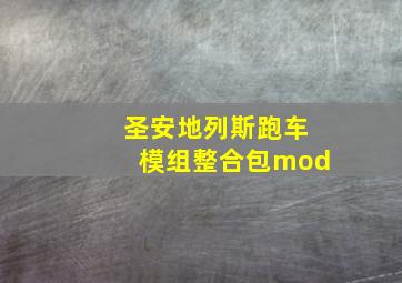 圣安地列斯跑车模组整合包mod