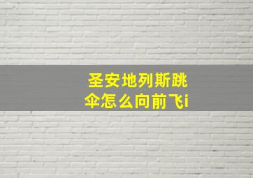 圣安地列斯跳伞怎么向前飞i