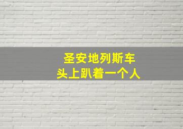 圣安地列斯车头上趴着一个人