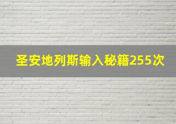 圣安地列斯输入秘籍255次