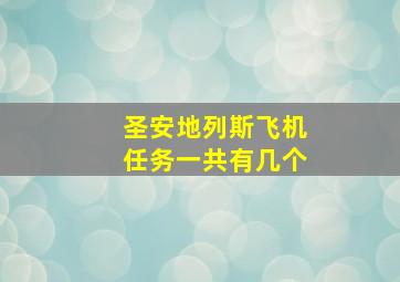 圣安地列斯飞机任务一共有几个