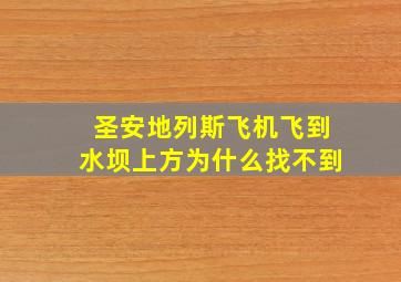 圣安地列斯飞机飞到水坝上方为什么找不到