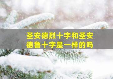 圣安德烈十字和圣安德鲁十字是一样的吗