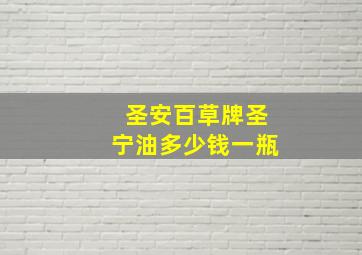 圣安百草牌圣宁油多少钱一瓶