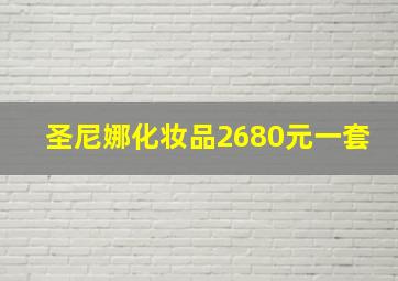 圣尼娜化妆品2680元一套