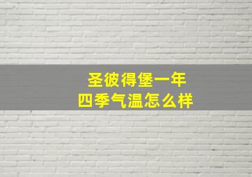 圣彼得堡一年四季气温怎么样