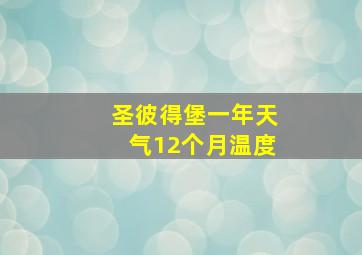 圣彼得堡一年天气12个月温度