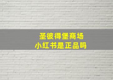 圣彼得堡商场小红书是正品吗