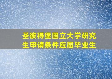 圣彼得堡国立大学研究生申请条件应届毕业生