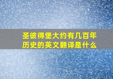 圣彼得堡大约有几百年历史的英文翻译是什么