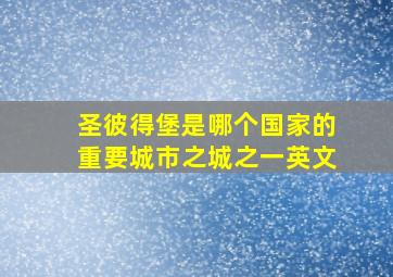 圣彼得堡是哪个国家的重要城市之城之一英文