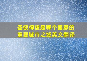 圣彼得堡是哪个国家的重要城市之城英文翻译