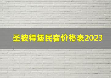 圣彼得堡民宿价格表2023