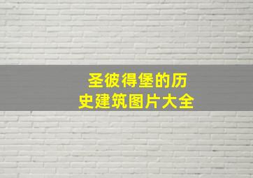 圣彼得堡的历史建筑图片大全