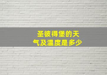 圣彼得堡的天气及温度是多少