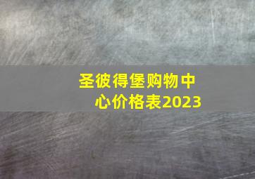 圣彼得堡购物中心价格表2023