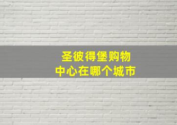 圣彼得堡购物中心在哪个城市