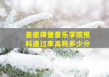 圣彼得堡音乐学院预科通过率高吗多少分