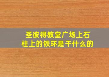 圣彼得教堂广场上石柱上的铁环是干什么的