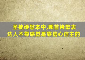 圣徒诗歌本中,哪首诗歌表达人不靠感觉是靠信心信主的