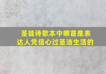 圣徒诗歌本中哪首是表达人凭信心过圣洁生活的