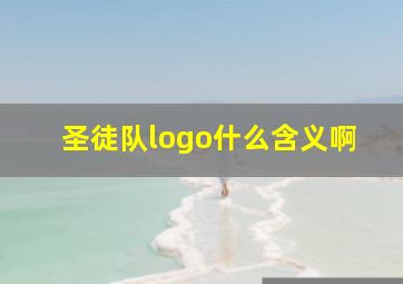 圣徒队logo什么含义啊