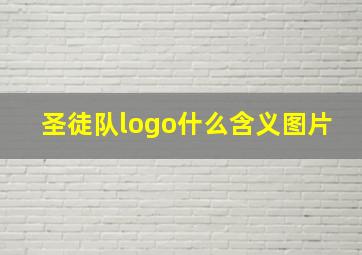 圣徒队logo什么含义图片