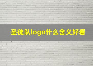 圣徒队logo什么含义好看