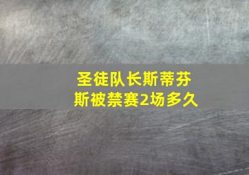 圣徒队长斯蒂芬斯被禁赛2场多久