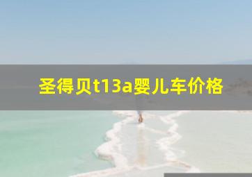 圣得贝t13a婴儿车价格