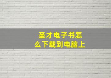 圣才电子书怎么下载到电脑上