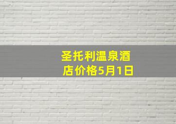 圣托利温泉酒店价格5月1日