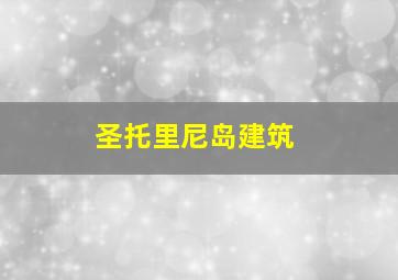 圣托里尼岛建筑