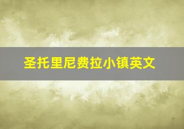 圣托里尼费拉小镇英文