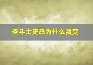 圣斗士史昂为什么叛变