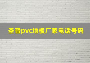 圣普pvc地板厂家电话号码