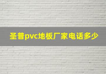 圣普pvc地板厂家电话多少