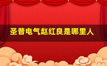 圣普电气赵红良是哪里人