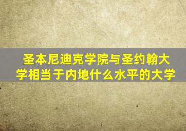 圣本尼迪克学院与圣约翰大学相当于内地什么水平的大学