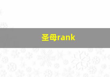 圣母rank