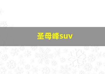 圣母峰suv